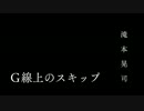 G線上のスキップ - 滝本晃司 / たま