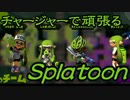 【実況】チャージャーで頑張るスプラトゥーン　その47タッグマッチ編