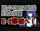 二＆三日目【艦これ】E-2甲作戦を攻略！！後半【実況】