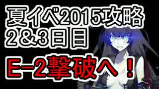 二＆三日目【艦これ】E-2甲作戦を攻略！！後半【実況】