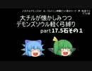 【GGOP】大チルが懐かしデモンズ弓縛りpart17.5【多人数ゆっくり雑談実況】