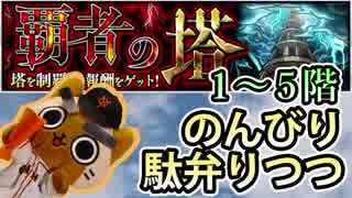 【モンスト実況】のんびり駄弁りつつ覇者の塔【1～5階】