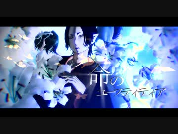 【MMD鬼徹】命のユースティティア 【第二回盂蘭盆地獄祭】