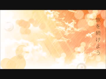 【ニコラップ】旅を続けよう【ノベル】