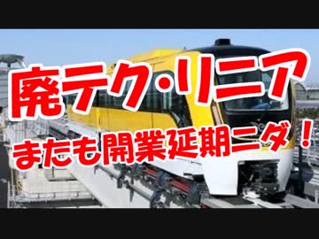 【廃テク・技術】 風雨に負けるリニア！