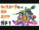 【スプラトゥーン】3Kスコープでいくガチエリア（S）【ガチ1】