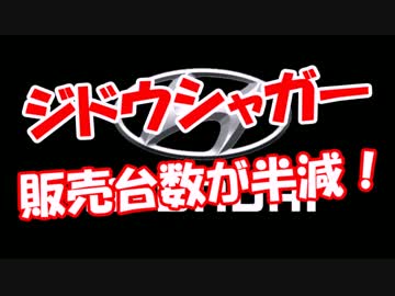 【ジドウシャガー】 販売台数が半減！