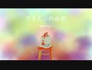 【フラスコのゆめ】通りすがりに実況 part4