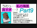 【Minecraft】うわっ･･･私の海面、高すぎ･･･?Part9【ゆっくり実況】