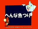 【トムとジェリー】27 「へんな魚つり」 #43c