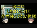 【艦これ】夏イベゆっくり初見実況【E-1】