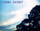 いつかまた、会えるまで