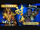 【戦国大戦】がはは、グッドだー part32　大一大万大吉