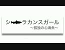 【GUMI】シーラカンスガール 〜孤独の心海魚〜【オリジナル曲No.1】