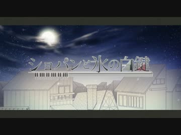 ショパンと氷の白鍵を歌ってみた　ver志麻