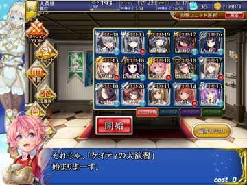 みんなの千年戦争アイギス4　ケイティの大演習