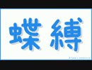 蝶縛「Monstrum」縛りプレイ #54