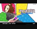 【実況】『スターズ★ピース 恋愛応援⇒友達獲得ケーカク』 Part1