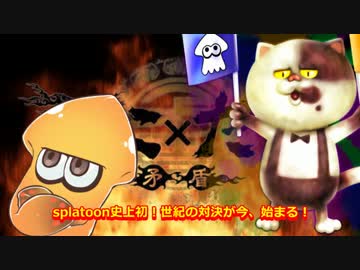 【Splatoon】 夢の塗り100％！！達成なるか！？ 『でた×らめ』