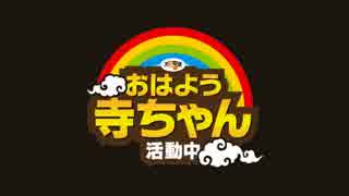 【藤井聡】おはよう寺ちゃん 活動中【おはよう大発見】 2015/08/13