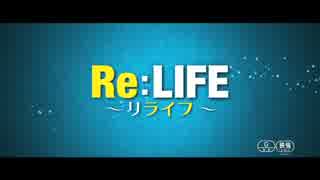 『Re-LIFE ～リライフ～』予告編