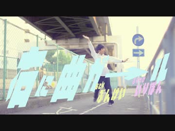 【男だけど】右に曲ガール 踊ってみた【ぶんけい】