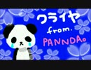 クライヤ歌ってみた【PANNDA。】