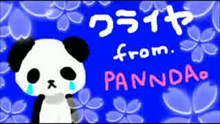 クライヤ歌ってみた【PANNDA。】