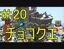 【Minecraft】ふたりはチョコクエ#20　chocolate quest【二人実況】