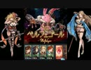 ベルフェゴールHELL ソロ