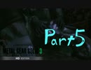 【MGSの原点】 MGS3 HD Part.5 【ジャングル美味し◯ぼ】