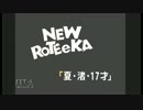 ダサかっこいい邦楽　【NEW ROTEeKA／夏・渚・17才】