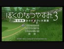 【実況】　ぼくのなつやすみ3 大きなボクの大冒険　その6