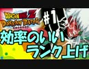 【ドカバト】効率の良いランク上げおススメダンジョン攻略!! part1