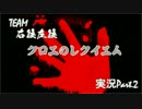 【クロエのレクイエム】4人揃ってガクブルPart.2【実況】