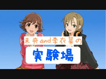 未央and李衣菜の【実験場】　001回