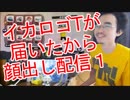 【スプラトゥーン】「イカロゴT」が届いたから顔出し配信をした１
