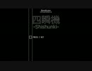 [単発実況]　四瞬機　好評なら続編あり