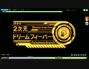 【Project DIVA Arcade FT】二次元ドリームフィーバー EASY FINE0