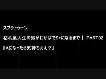 【実況】スプラトゥーン 枯れ葉人生の男がわかばでS+になるまで | Part02