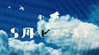 【初音ミク】8月のピアニスト【オリジナル曲】