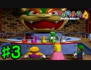 【実況】フリーダムな自分がマリパ4で最高のプレゼントを頂く。#3