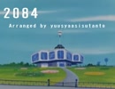 2084～あの日から十年後
