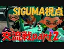 【実況】スプラトゥーン 実況者ナワバリバトル！ SIGUMA視点 後編