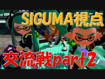 【実況】スプラトゥーン 実況者ナワバリバトル！ SIGUMA視点 後編