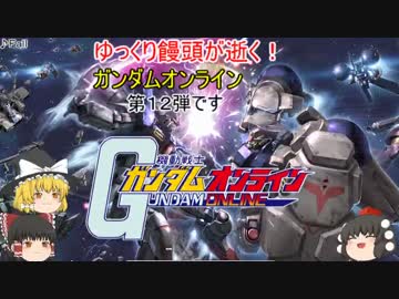 【ゆっくり実況】ゆっくり饅頭が逝く！ガンダムオンライン、第１２弾