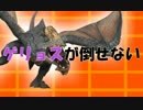 【MH4G】ゲリョスが倒せない【MAD】