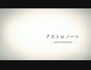 アストロノーツ×歌ってみた×New-2