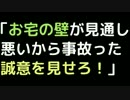 「お宅の壁が見通し悪いから事故った。誠意を見せろ！！」【2ch】