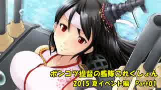 ぽんこつ提督と艦隊これくしょん【2015年夏イベント編】Part01